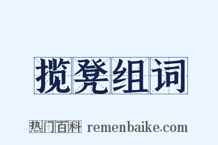 揽凳组词是什么意思的图片